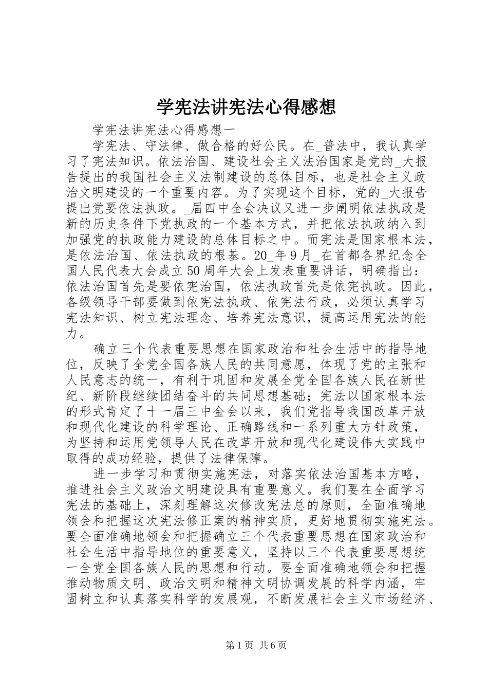 2024年学宪法讲宪法心得感想_第1页