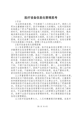 2024年医疗设备信息化管理思考