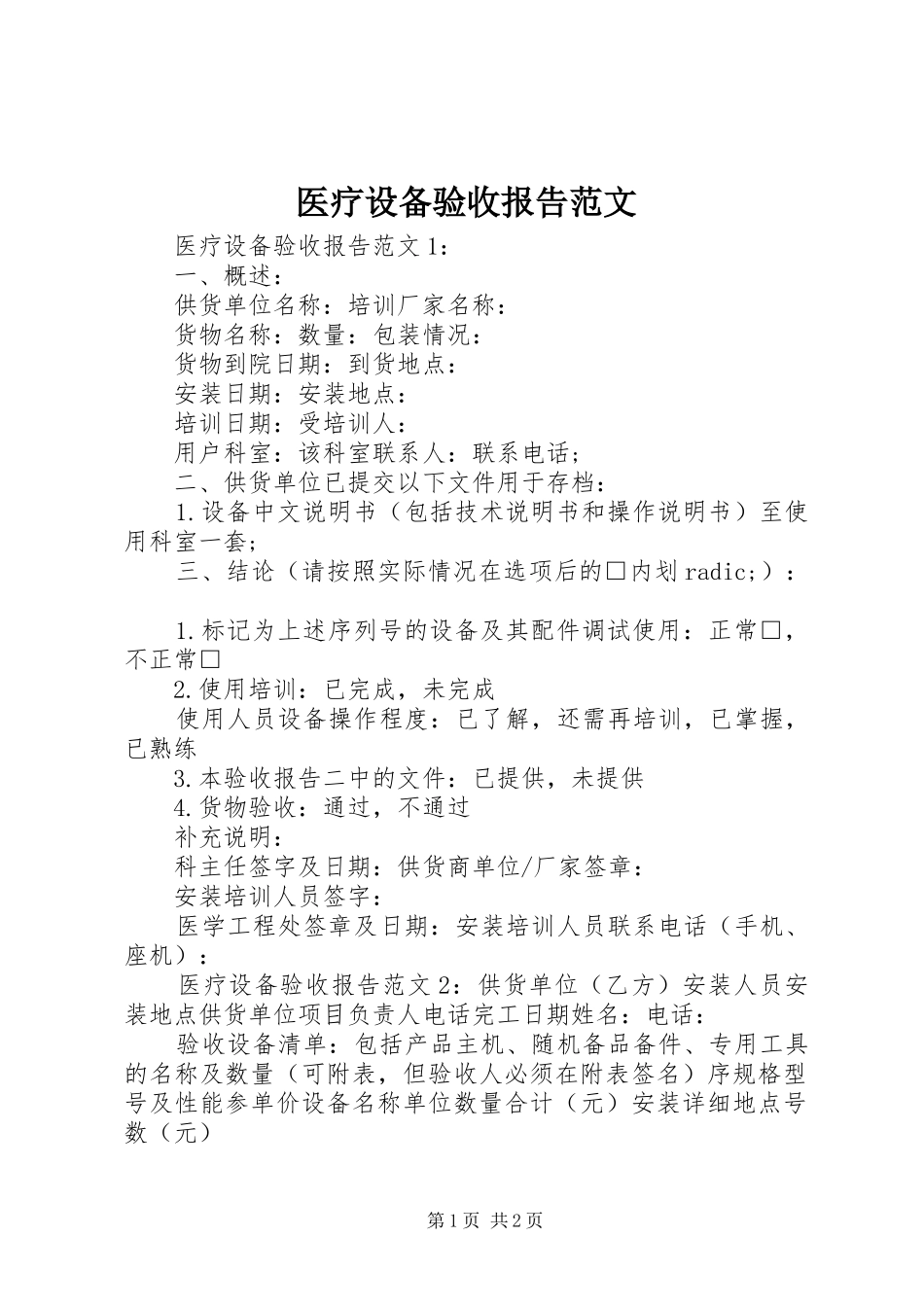2024年医疗设备验收报告范文_第1页