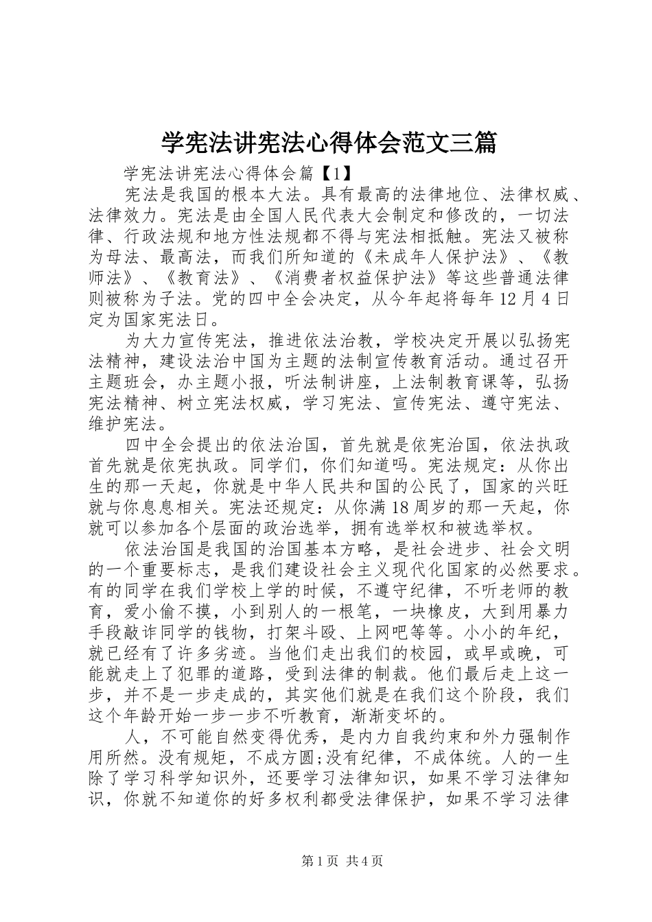 2024年学宪法讲宪法心得体会范文三篇_第1页