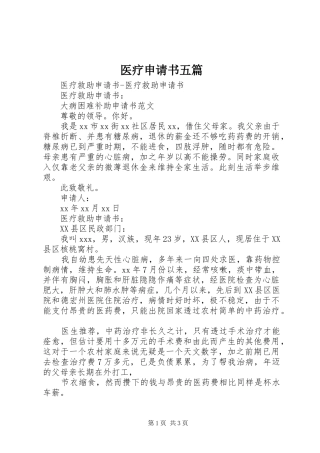 2024年医疗申请书五篇