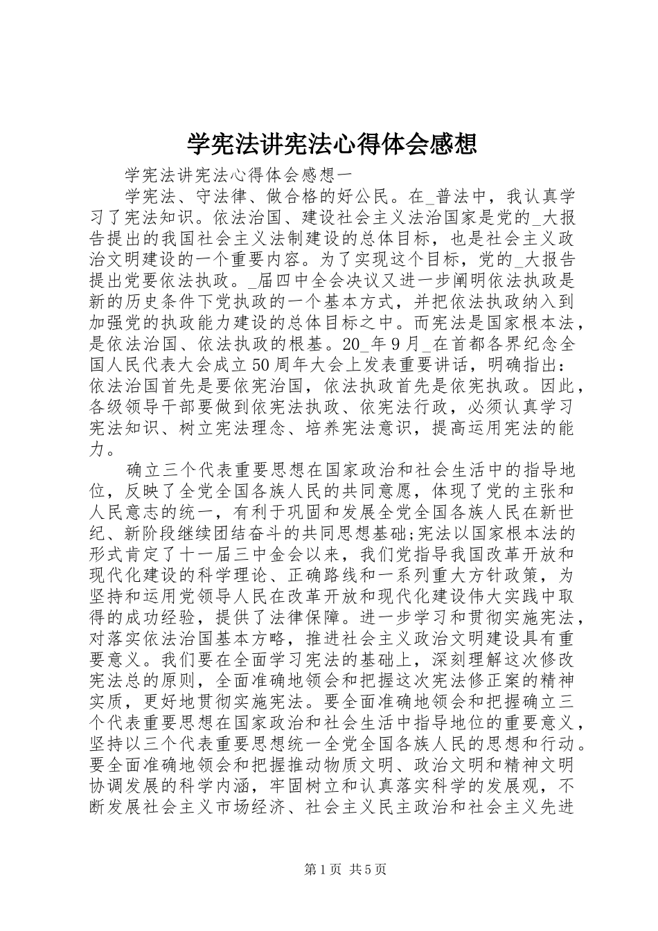 2024年学宪法讲宪法心得体会感想_第1页