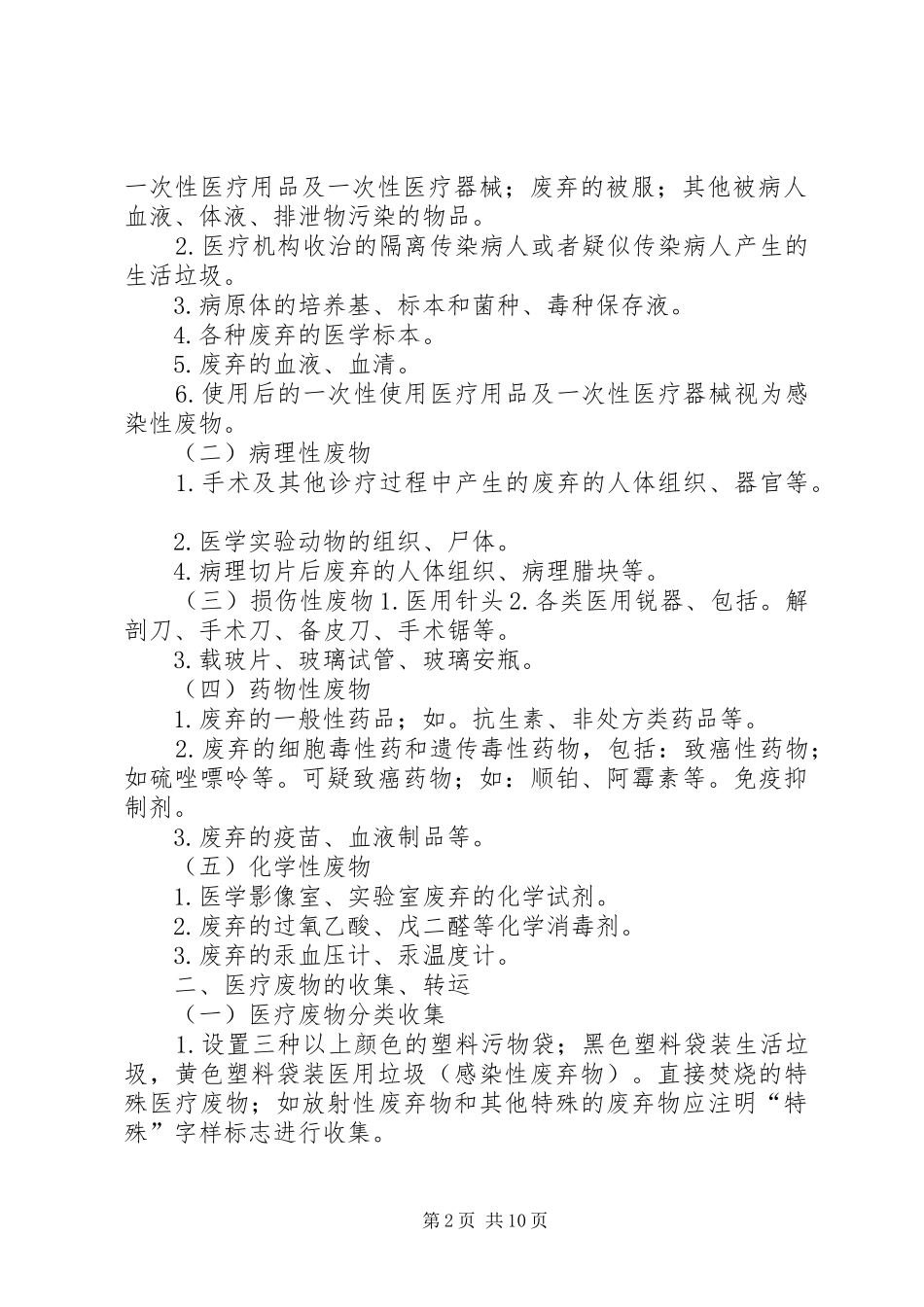 2024年医疗生活垃圾分类处理规定_第2页