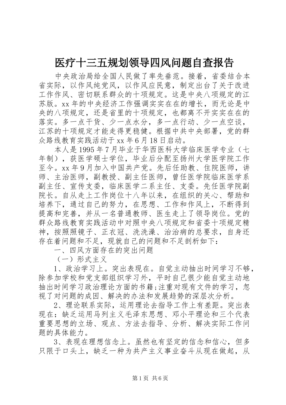 2024年医疗十三五规划领导四风问题自查报告_第1页