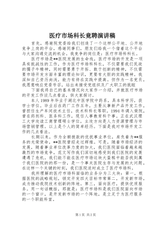 2024年医疗市场科长竟聘演讲稿