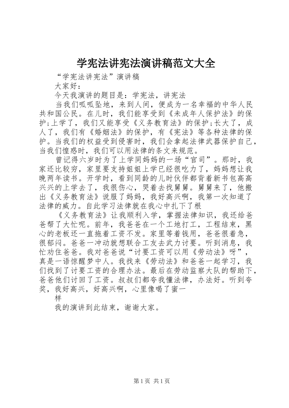 2024年学宪法讲宪法演讲稿范文大全_第1页