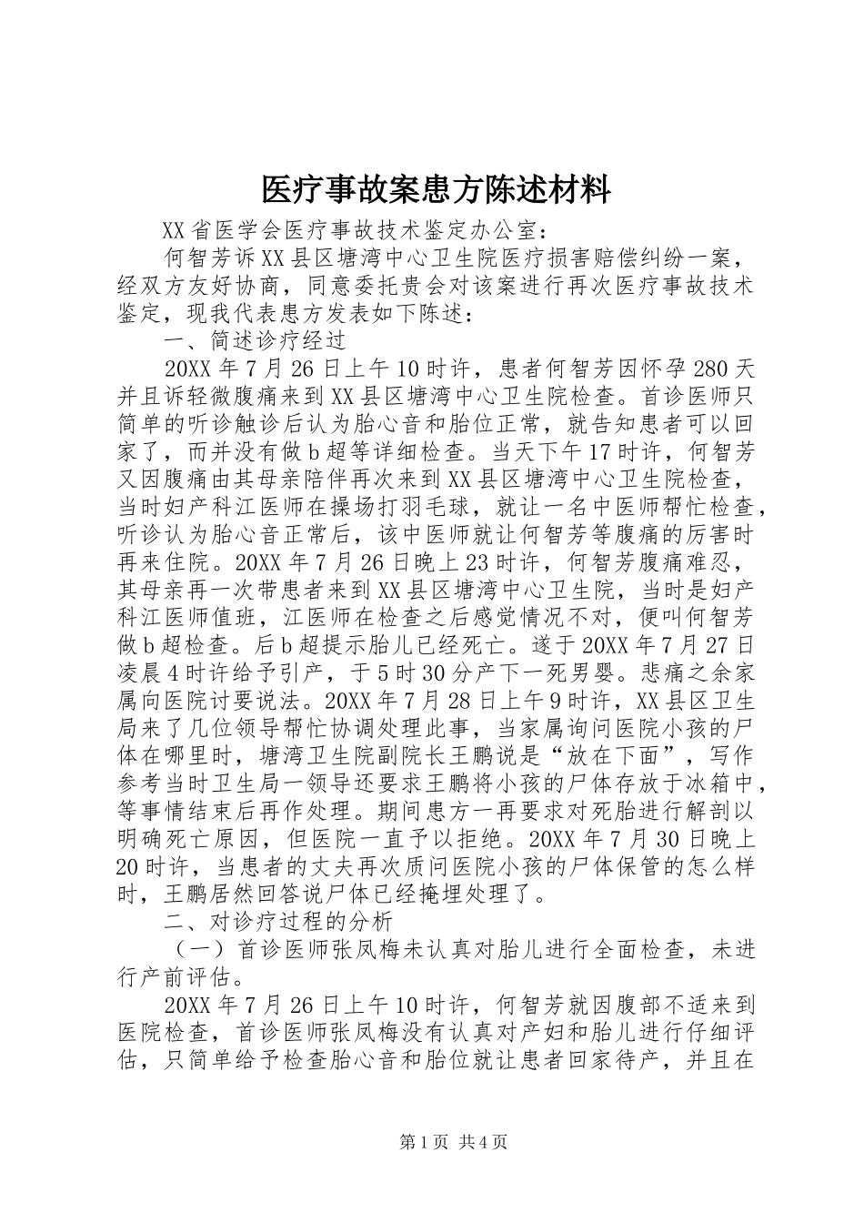 2024年医疗事故案患方陈述材料_第1页