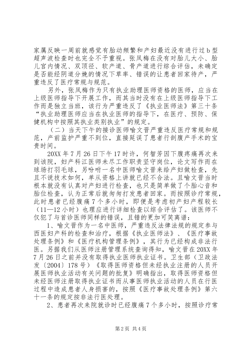 2024年医疗事故案患方陈述材料_第2页