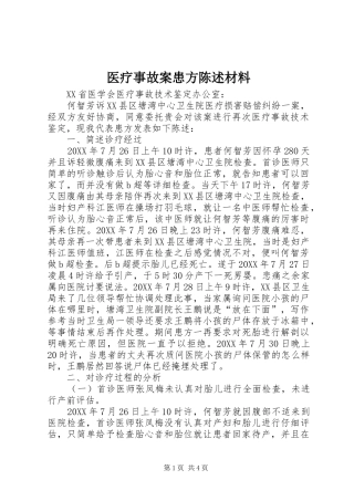 2024年医疗事故案患方陈述材料