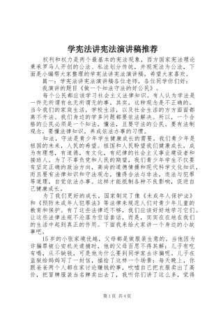 2024年学宪法讲宪法演讲稿推荐