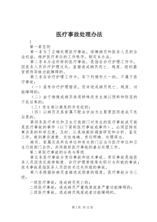 2024年医疗事故处理办法
