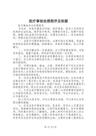 2024年医疗事故处理程序及依据