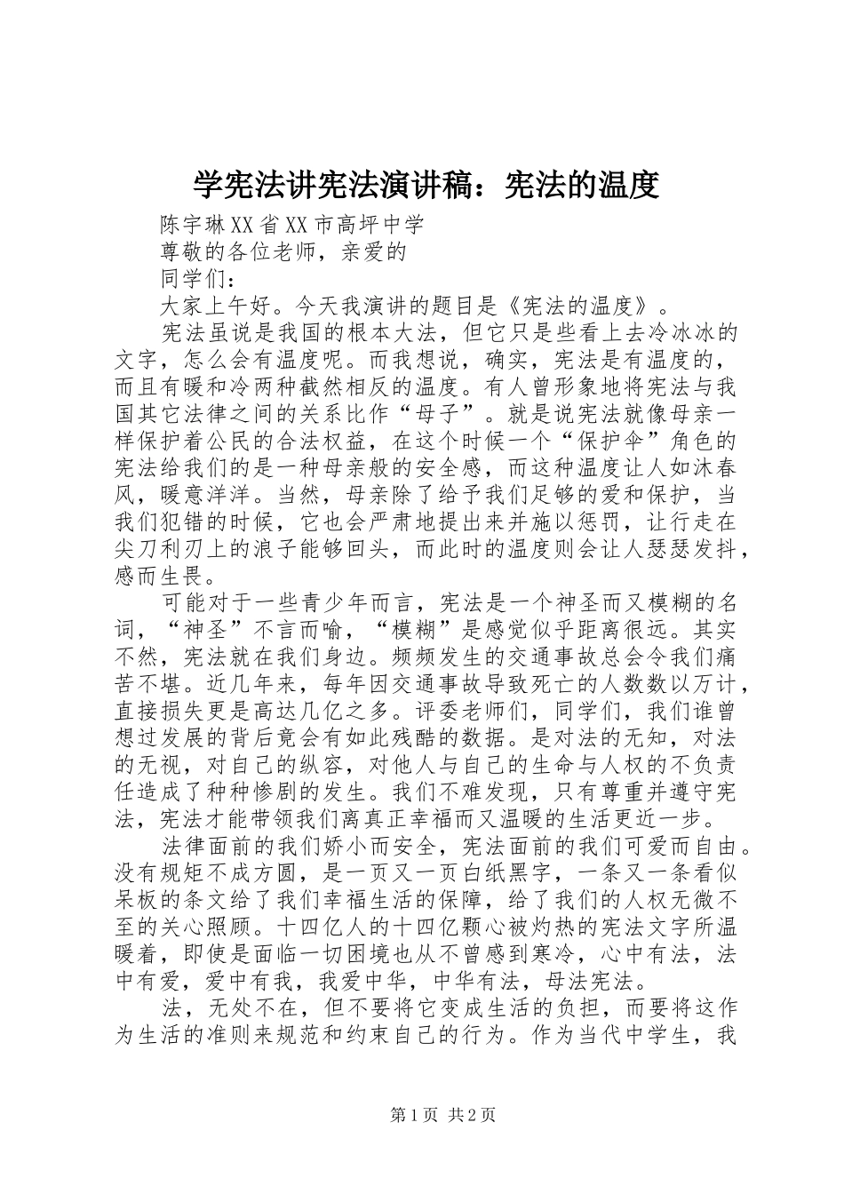 2024年学宪法讲宪法演讲稿宪法的温度_第1页