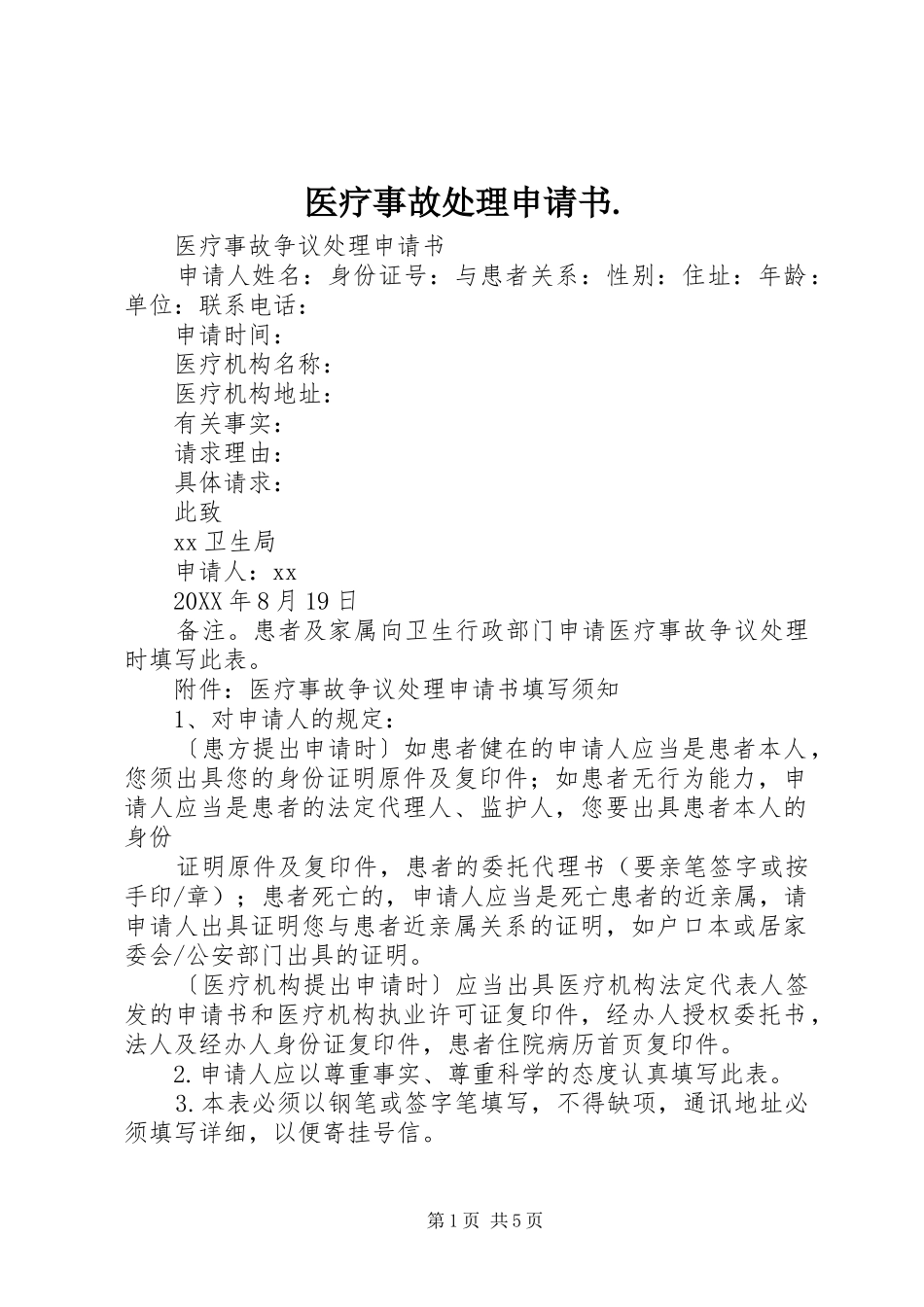 2024年医疗事故处理申请书_第1页