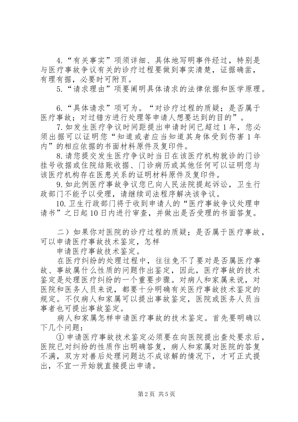 2024年医疗事故处理申请书_第2页