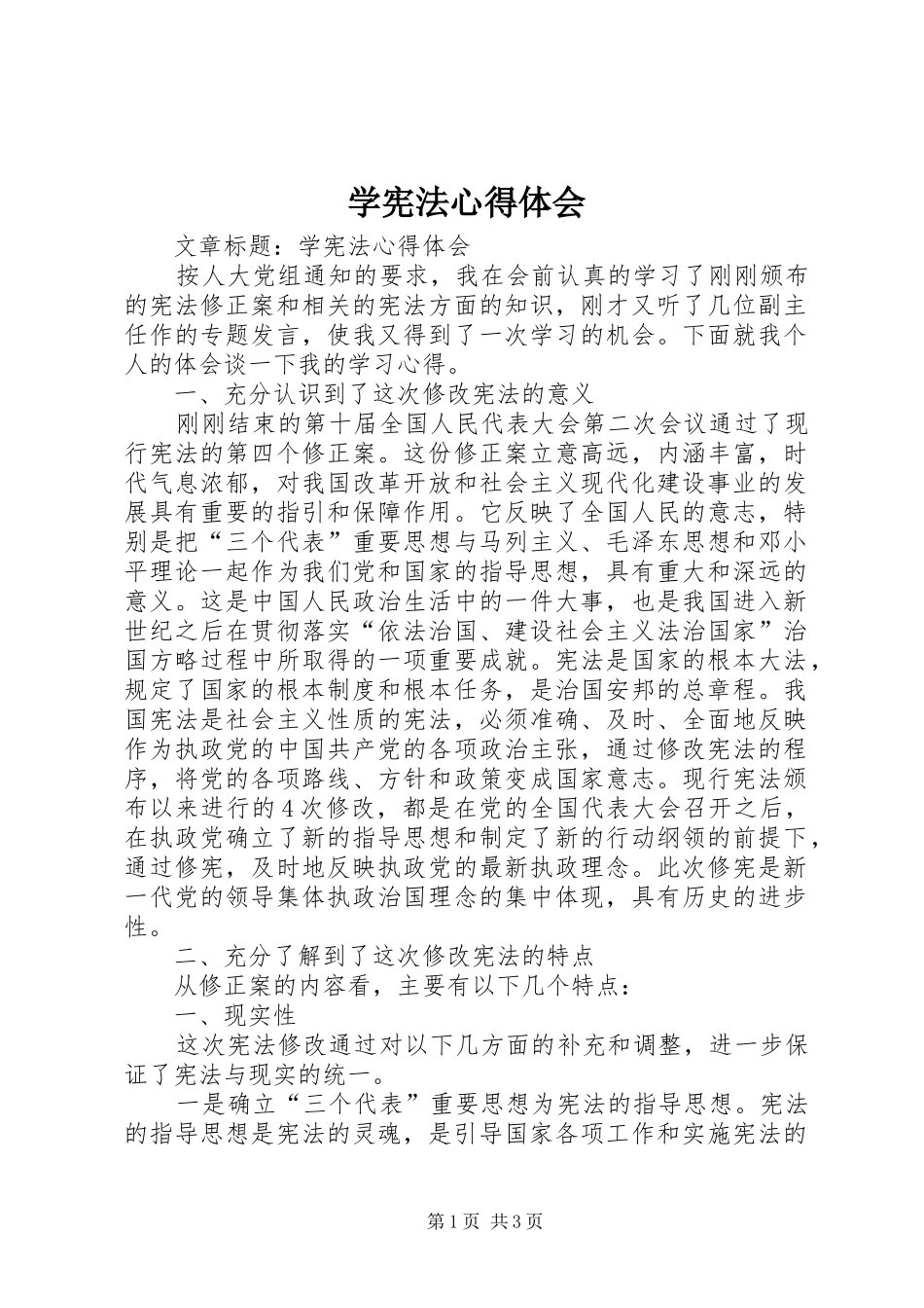 2024年学宪法心得体会_第1页