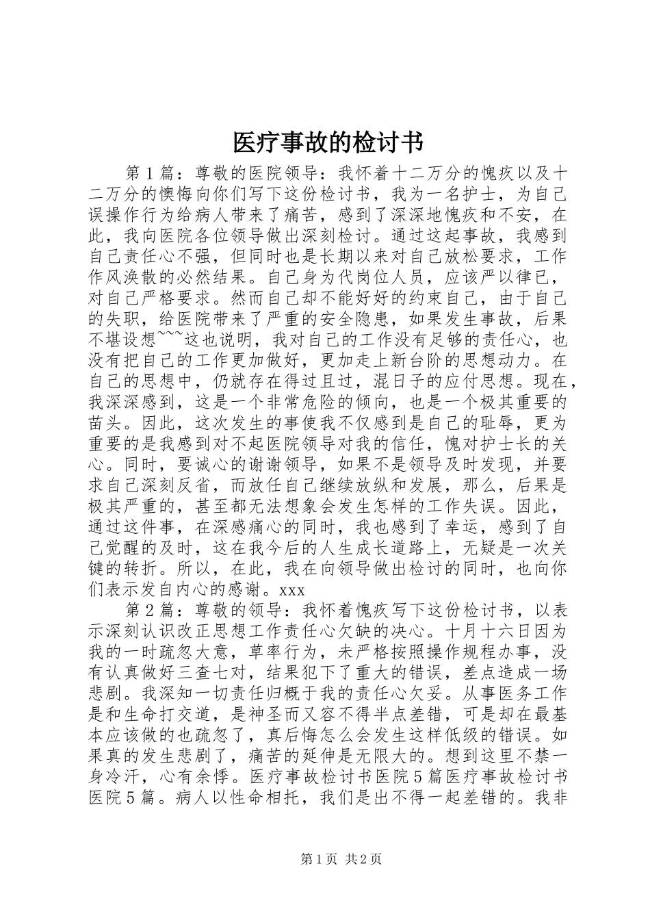 2024年医疗事故的检讨书_第1页