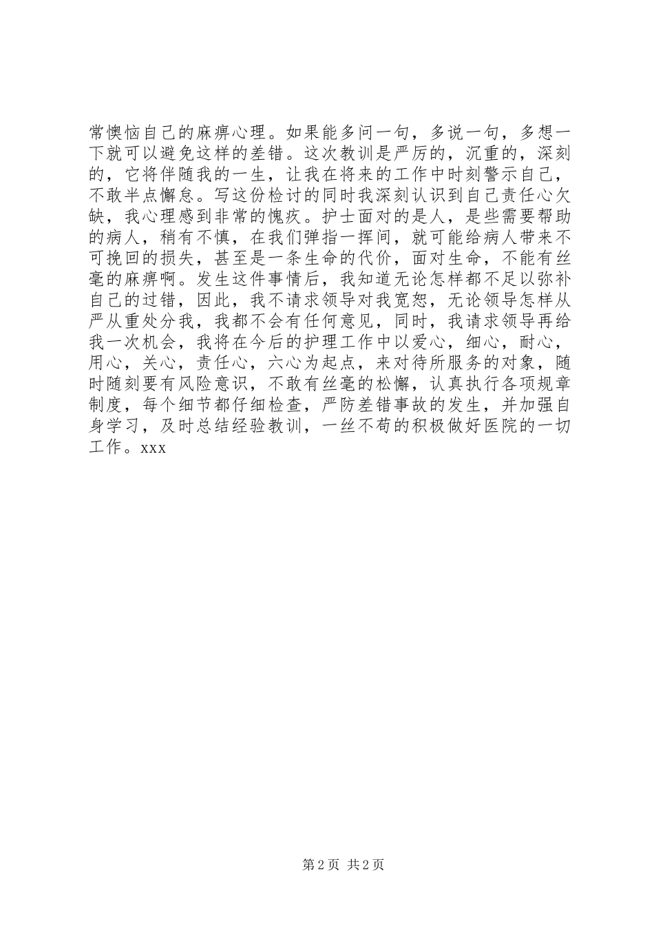 2024年医疗事故的检讨书_第2页