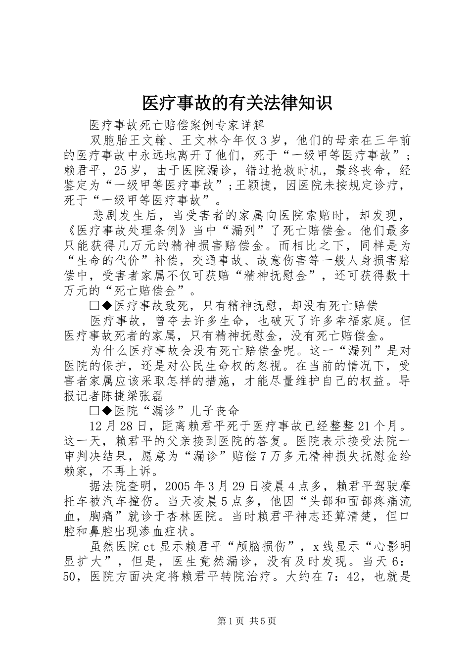 2024年医疗事故的有关法律知识_第1页