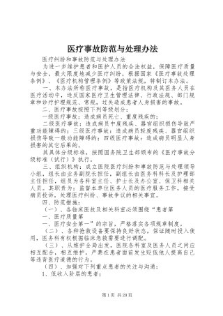 2024年医疗事故防范与处理办法