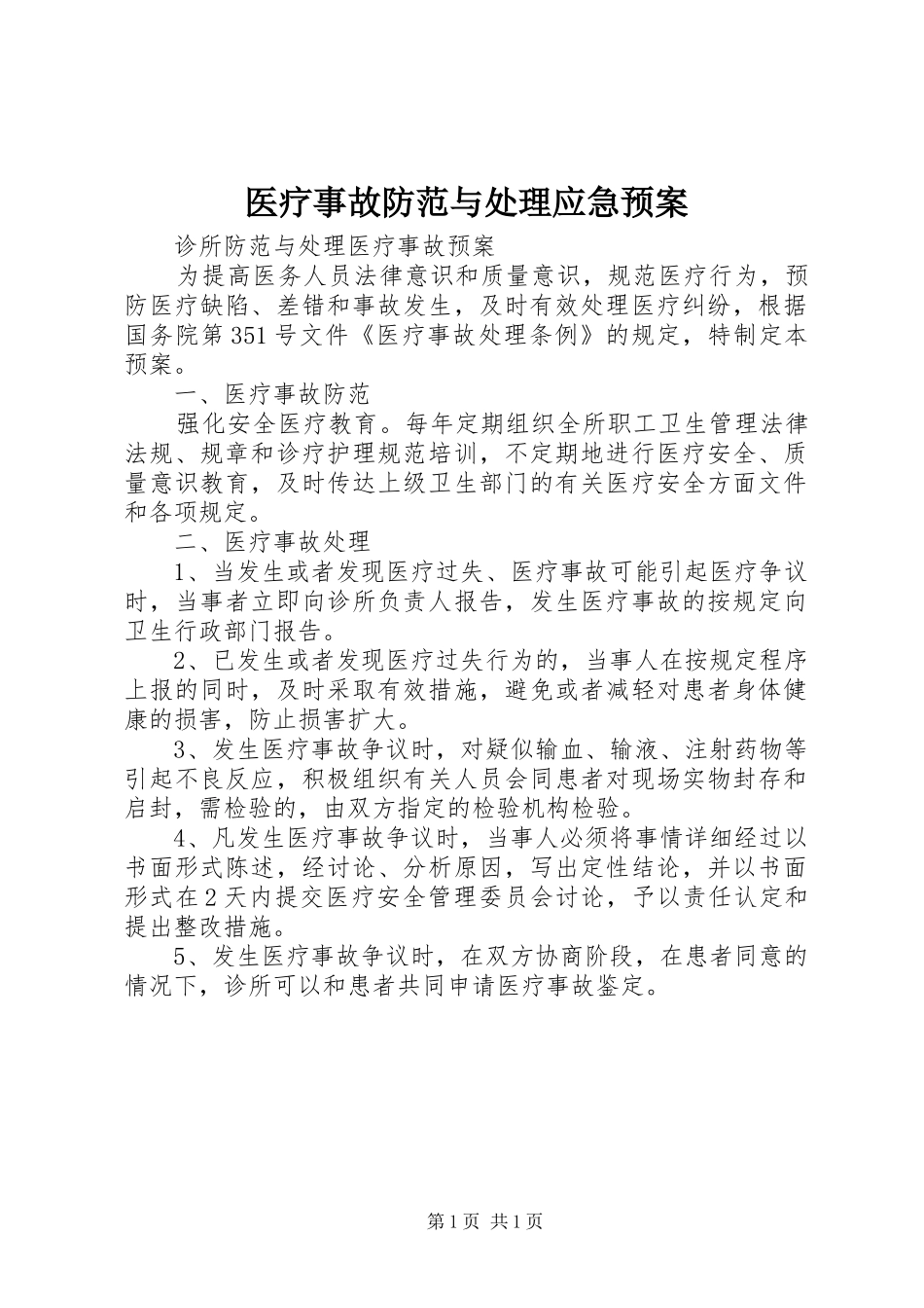 2024年医疗事故防范与处理应急预案_第1页