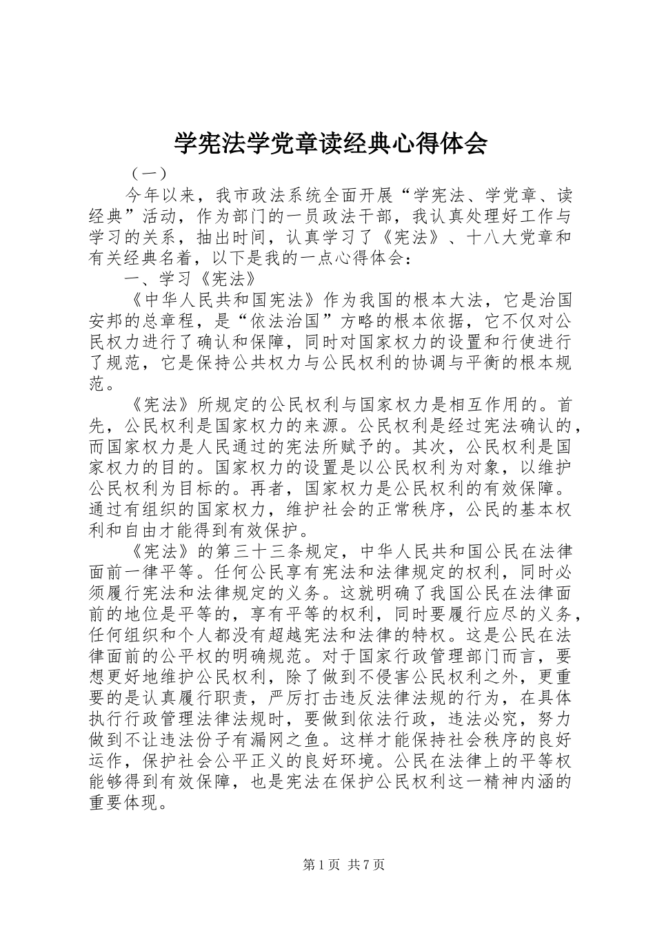 2024年学宪法学党章读经典心得体会_第1页