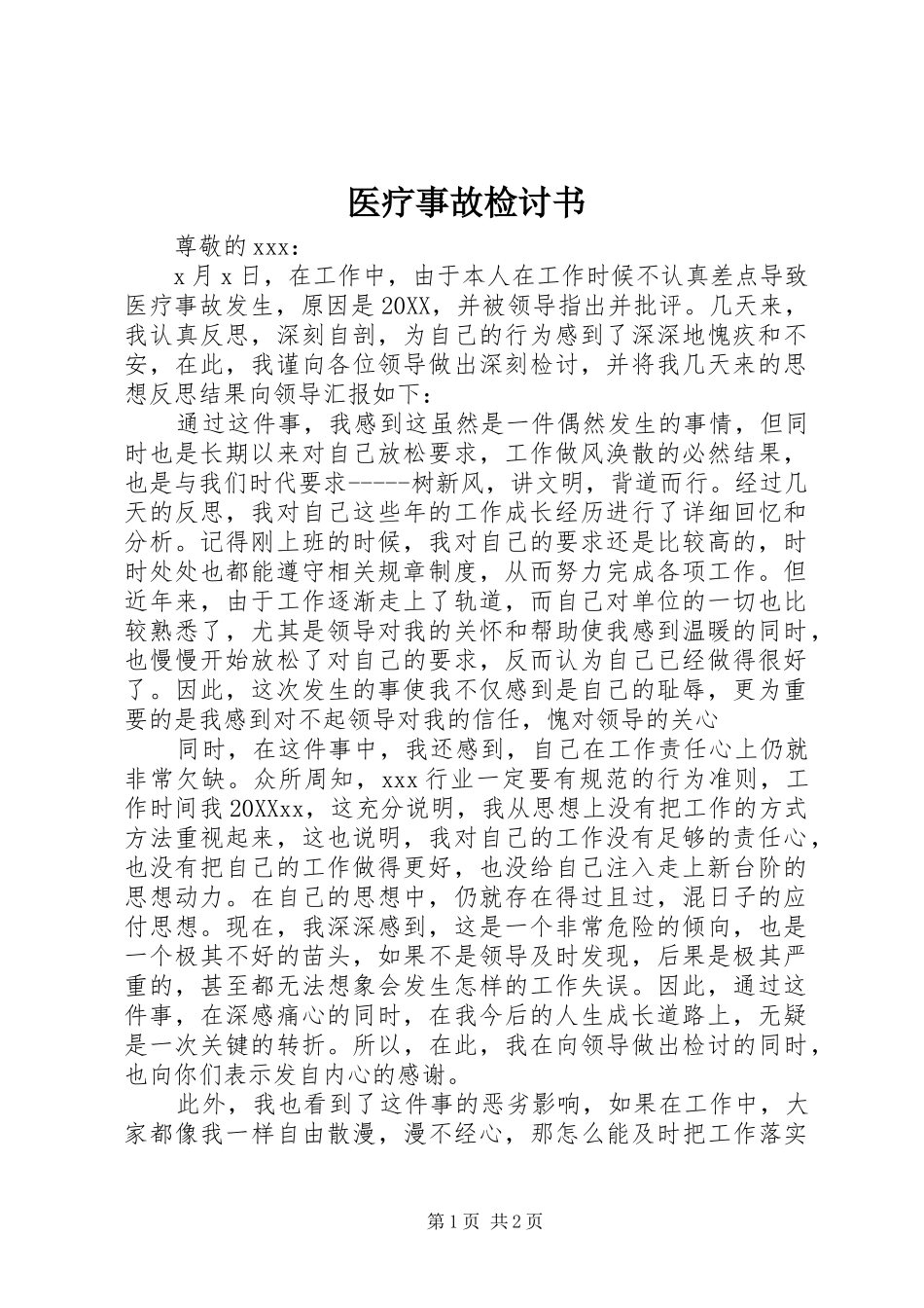 2024年医疗事故检讨书_第1页