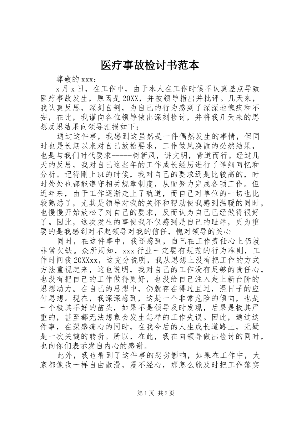 2024年医疗事故检讨书范本_第1页