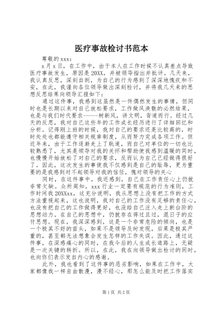 2024年医疗事故检讨书范本