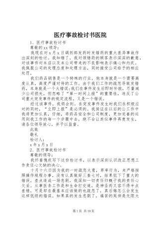 2024年医疗事故检讨书医院