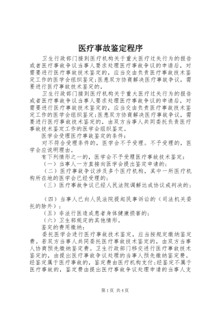 2024年医疗事故鉴定程序