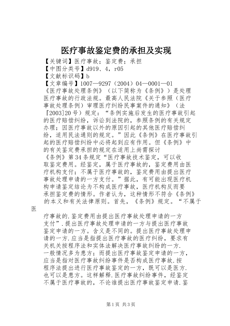 2024年医疗事故鉴定费的承担及实现_第1页