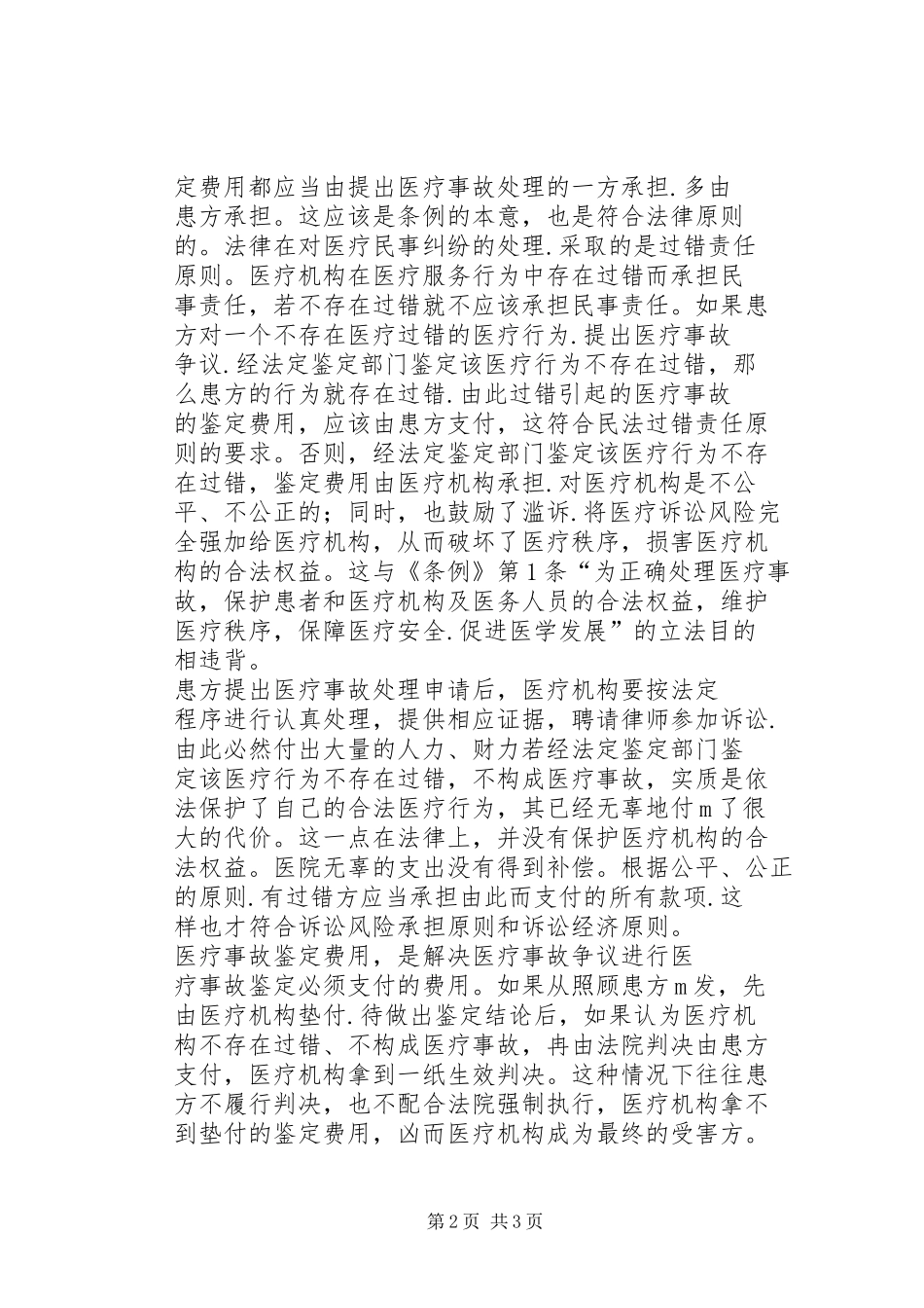2024年医疗事故鉴定费的承担及实现_第2页