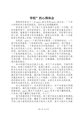 2024年学校”的心得体会