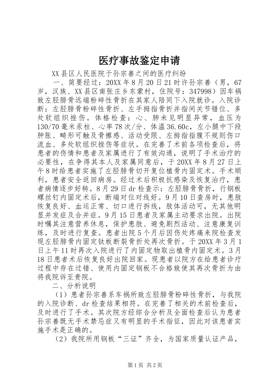 2024年医疗事故鉴定申请_第1页