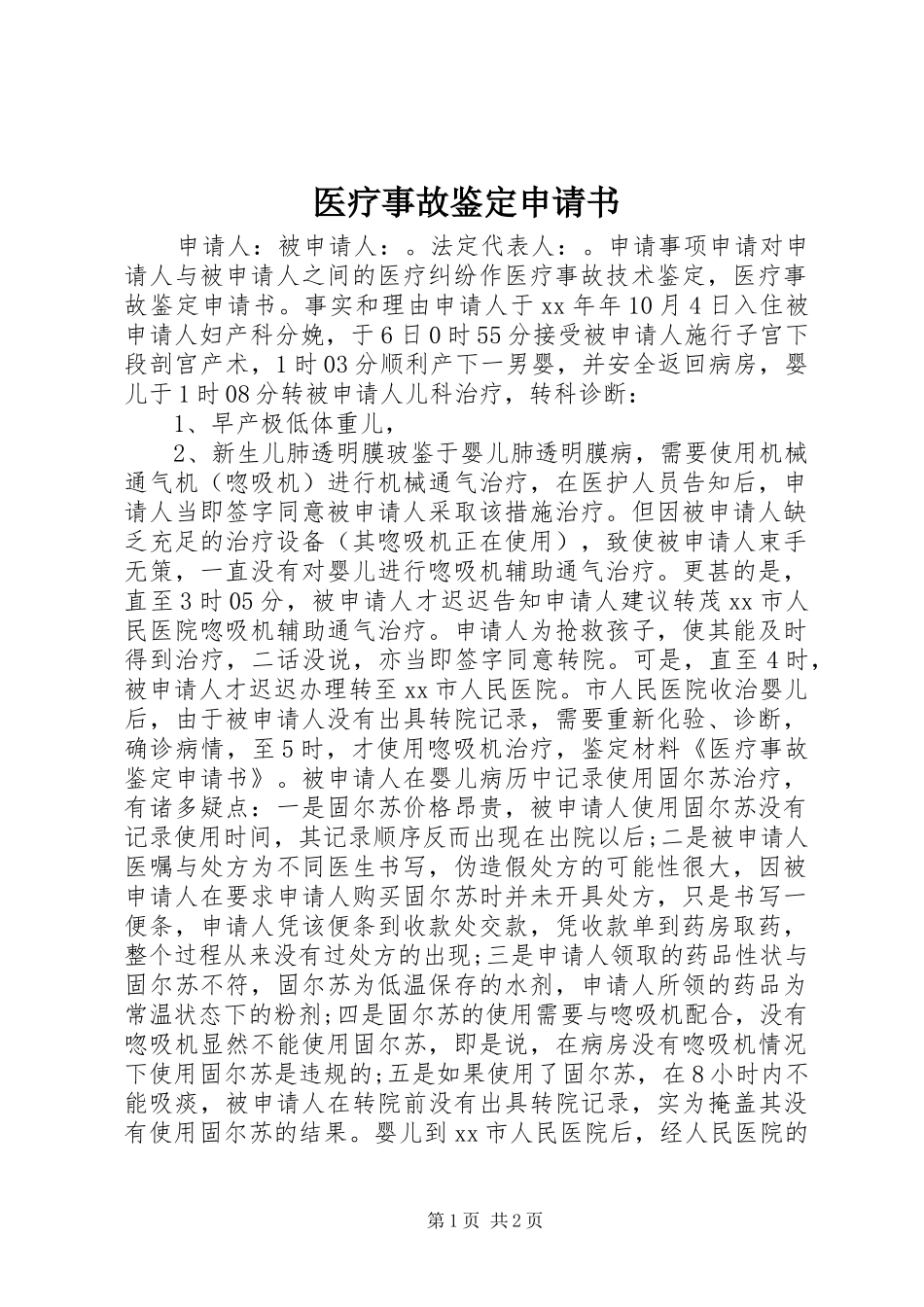 2024年医疗事故鉴定申请书_第1页