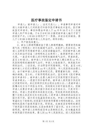 2024年医疗事故鉴定申请书