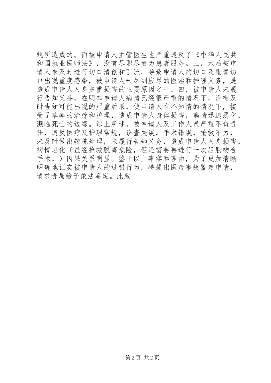 2024年医疗事故鉴定申请书的模板_第2页