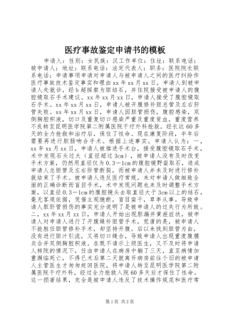 2024年医疗事故鉴定申请书的模板