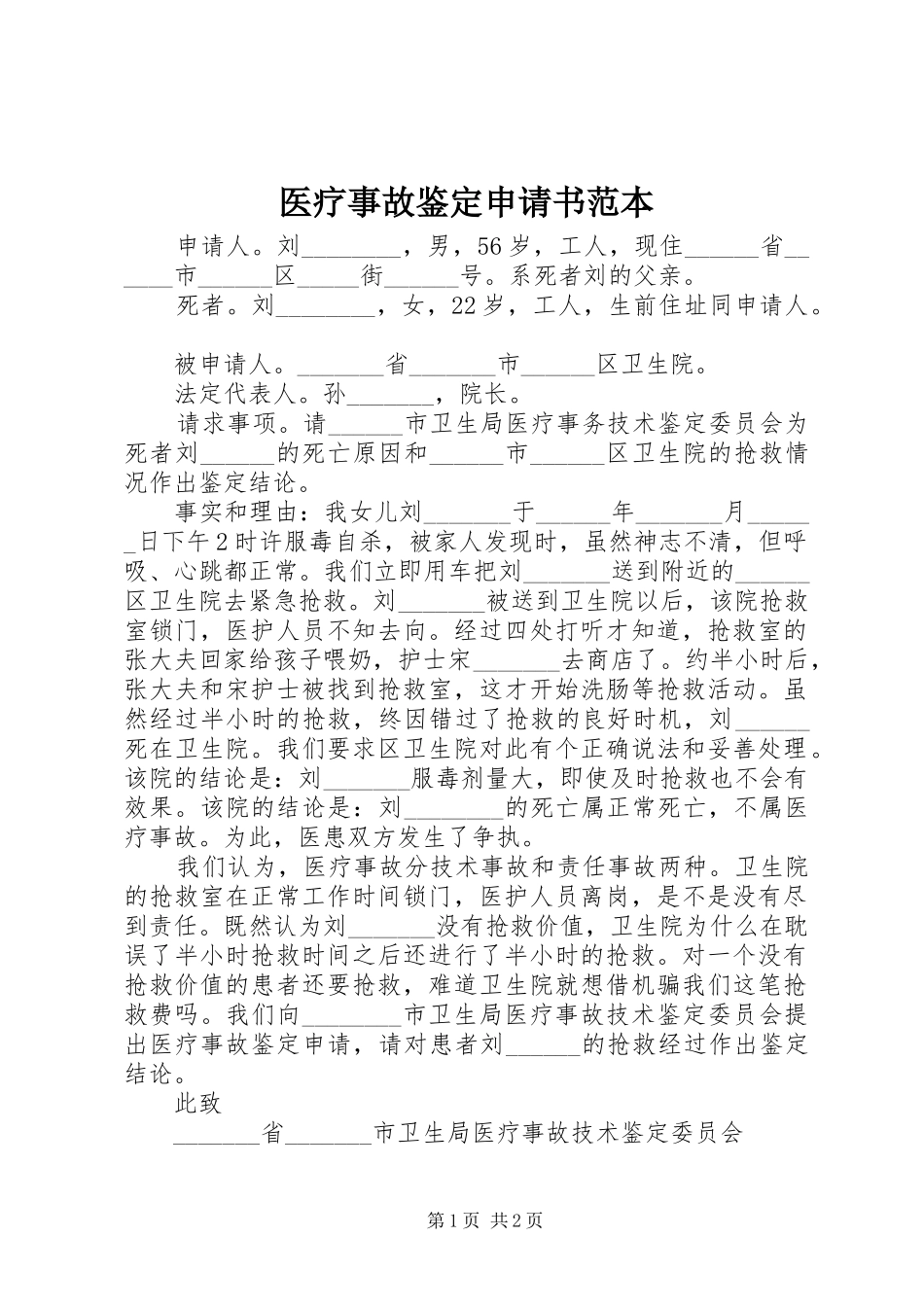 2024年医疗事故鉴定申请书范本_第1页