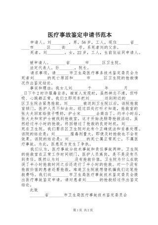 2024年医疗事故鉴定申请书范本