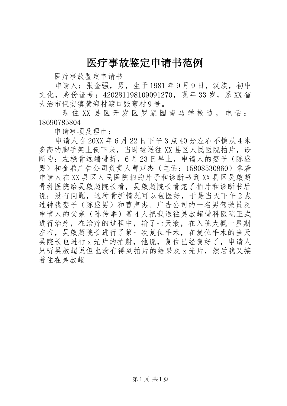 2024年医疗事故鉴定申请书范例_第1页