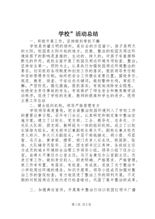 2024年学校”活动总结