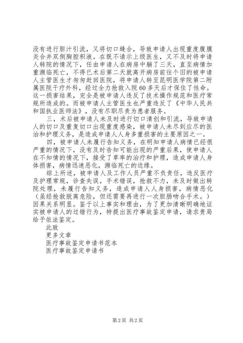 2024年医疗事故鉴定申请书范文_第2页