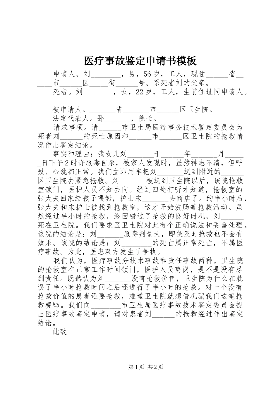 2024年医疗事故鉴定申请书模板_第1页