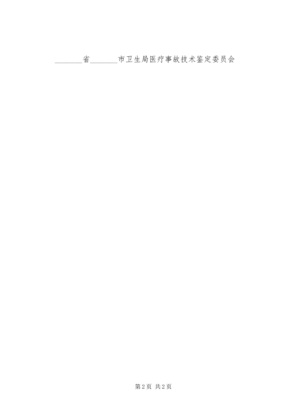 2024年医疗事故鉴定申请书模板_第2页