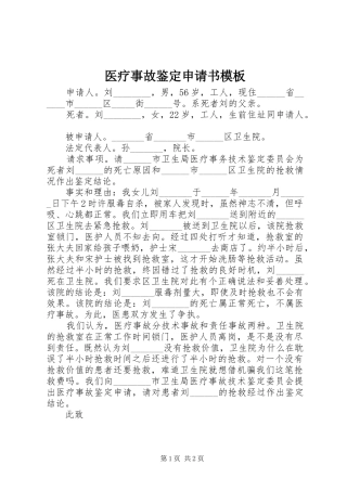 2024年医疗事故鉴定申请书模板