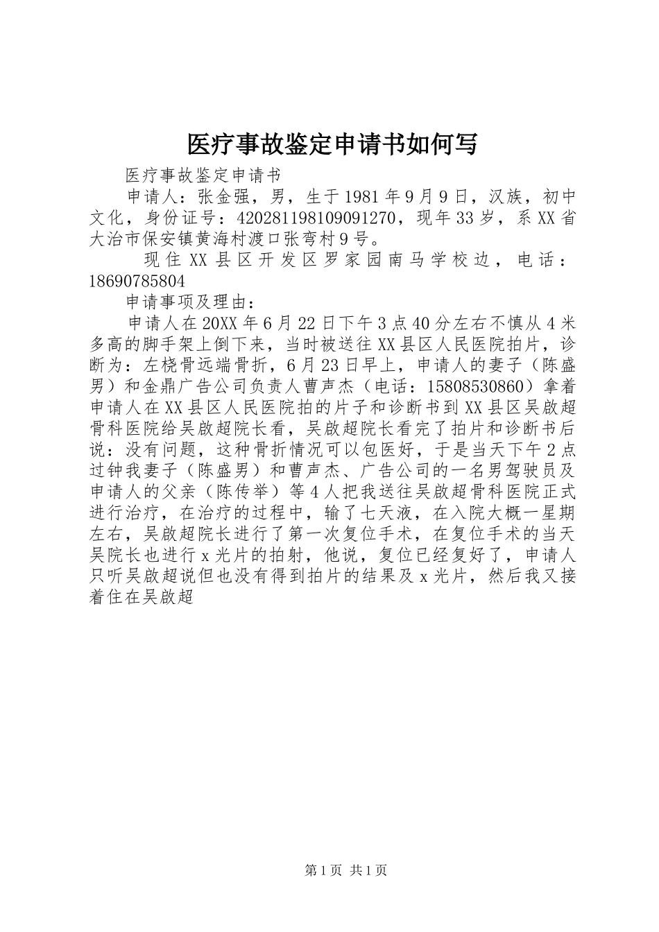 2024年医疗事故鉴定申请书如何写_第1页