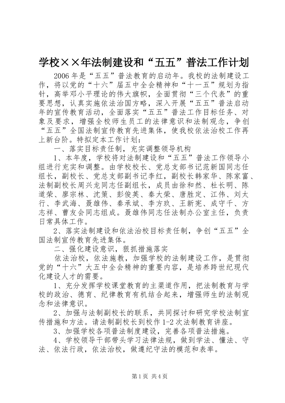 2024年学校××年法制建设和“五五”普法工作计划_第1页