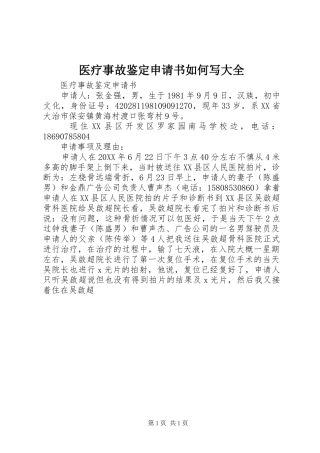 2024年医疗事故鉴定申请书如何写大全